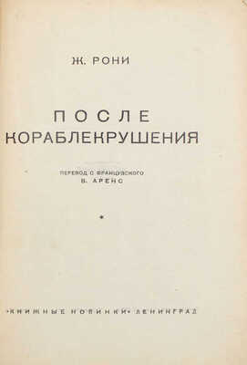 Рони Ж. После кораблекрушения / Пер. с фр. В. Аренс. Л.: [Прибой], 1927.